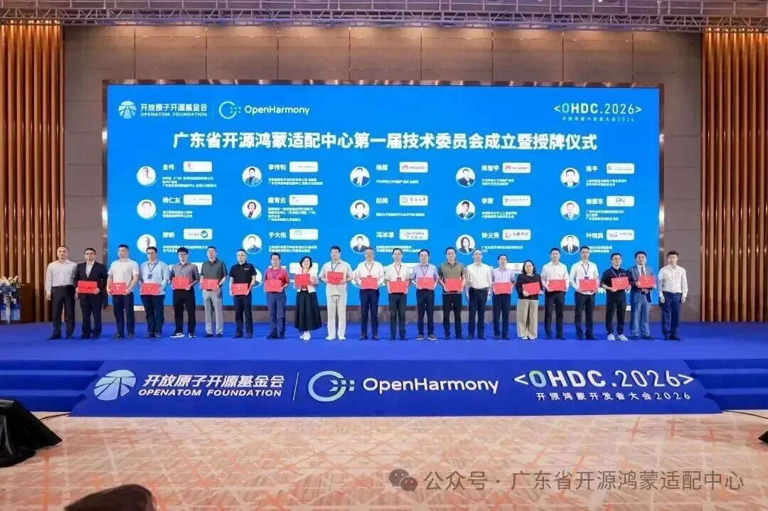 开源鸿蒙开发者大会2026现场合影